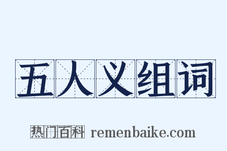 五人义组词是什么意思的图片
